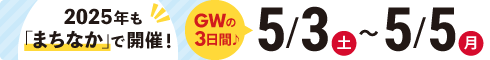 ゴールデンウィーク期間：2024.5.3（土）〜5.5（月）