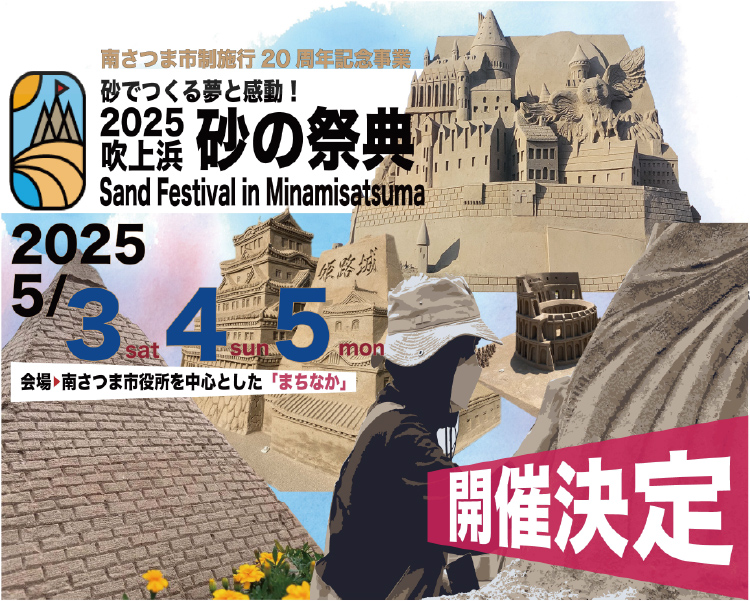 砂でつくる夢と感動！ 2025吹上浜砂の祭典開催決定！